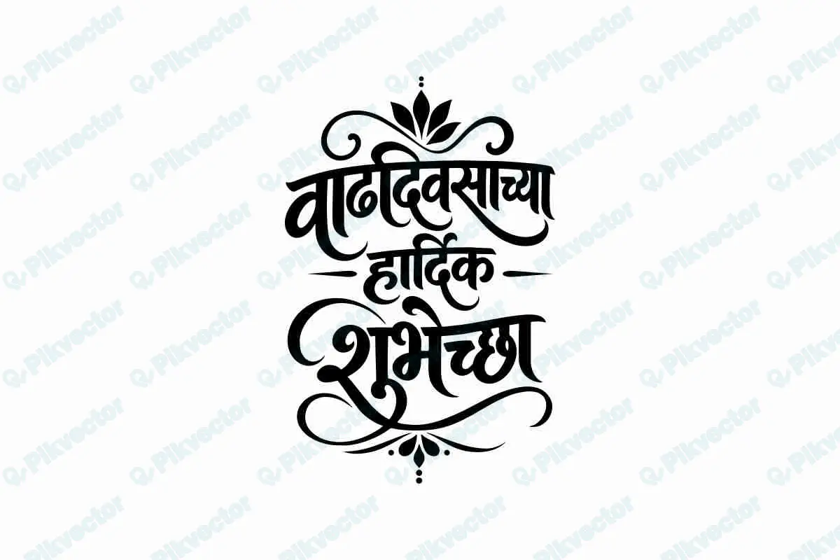 Marathi Calligraphy vaddivsacha hardik shubhechha  Happy Birthday, Birthday Wishes, Happy Birthday M