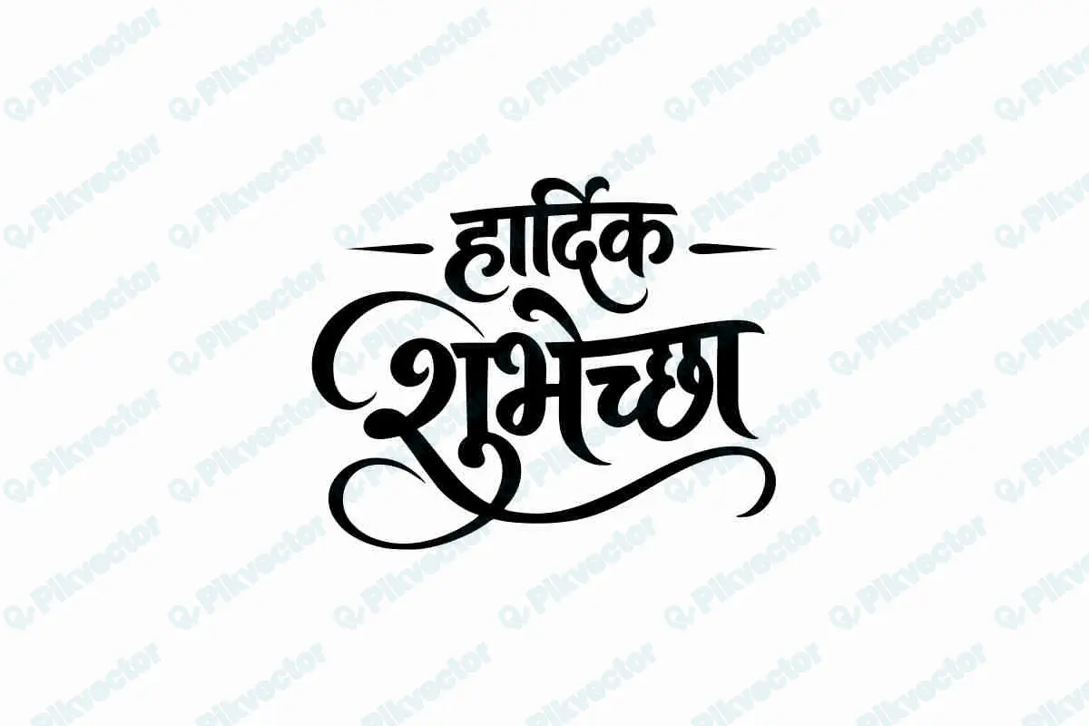 Marathi Calligraphy Hardik Shubhechha  which means Best Wishes